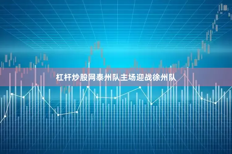 杠杆炒股网泰州队主场迎战徐州队