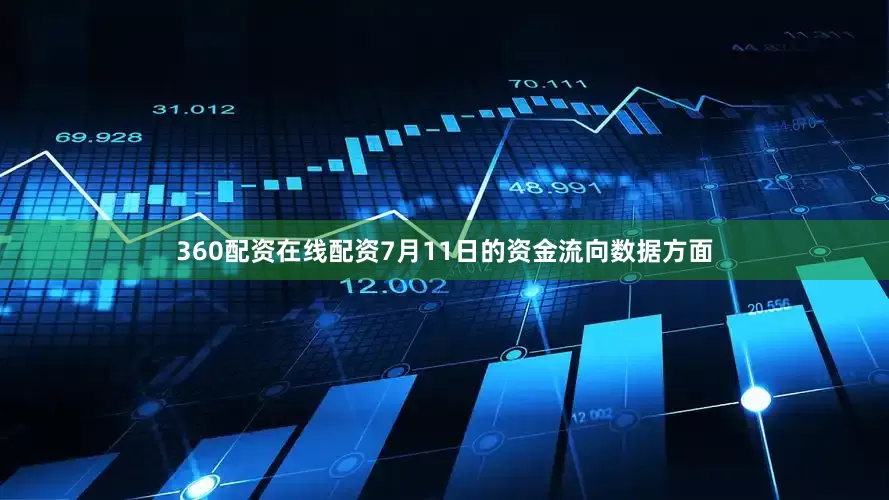 360配资在线配资7月11日的资金流向数据方面