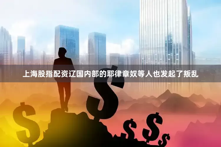 上海股指配资辽国内部的耶律章奴等人也发起了叛乱