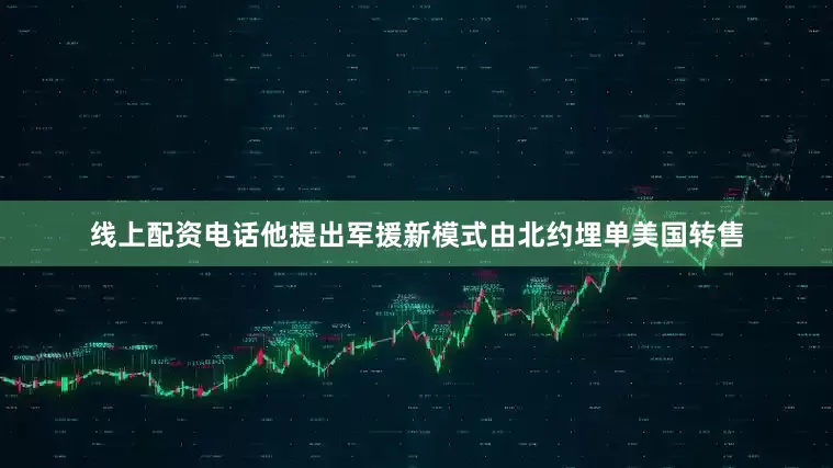 线上配资电话他提出军援新模式由北约埋单美国转售