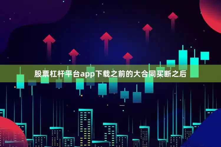股票杠杆平台app下载之前的大合同买断之后