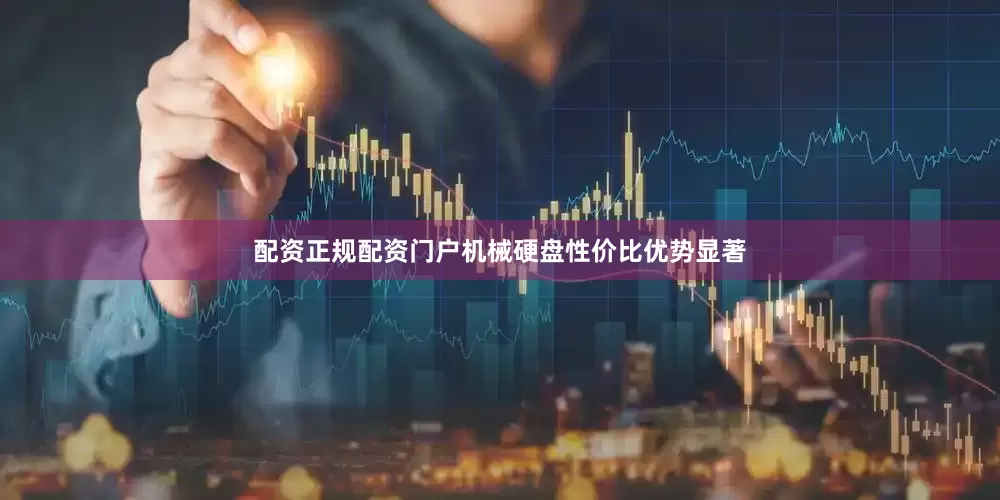 配资正规配资门户机械硬盘性价比优势显著