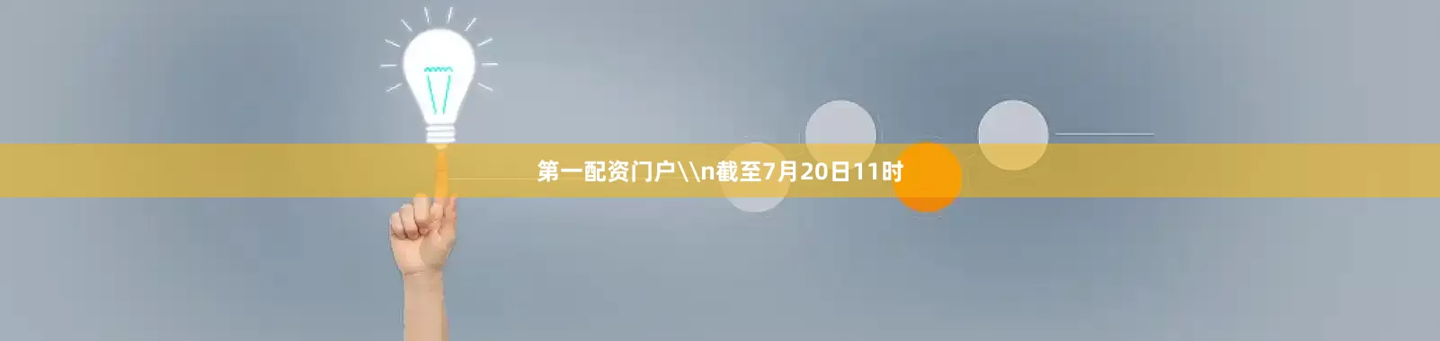 第一配资门户\n截至7月20日11时