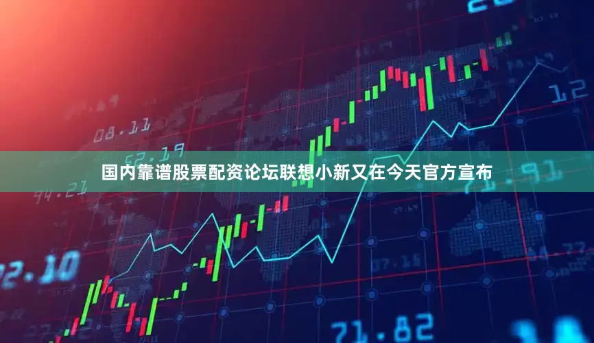 国内靠谱股票配资论坛联想小新又在今天官方宣布