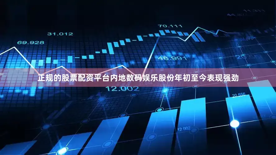 正规的股票配资平台内地数码娱乐股份年初至今表现强劲