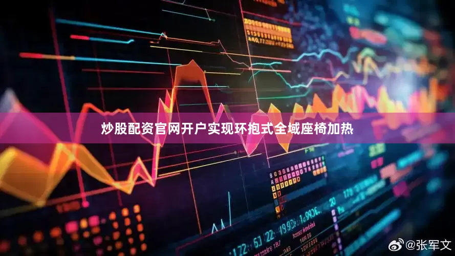 炒股配资官网开户实现环抱式全域座椅加热