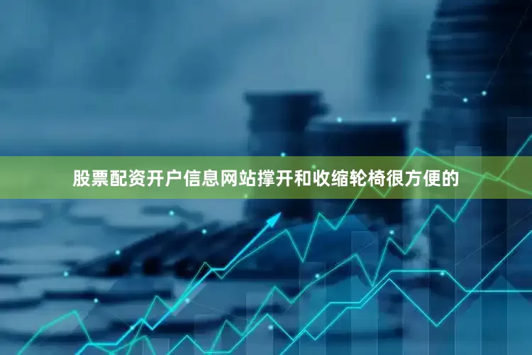 股票配资开户信息网站撑开和收缩轮椅很方便的