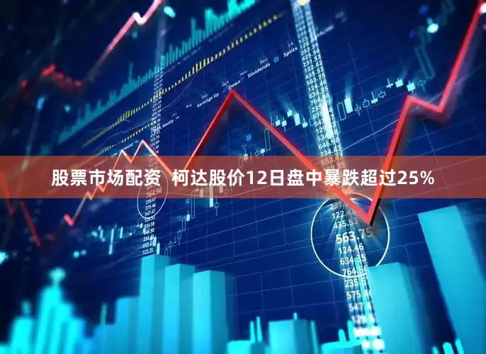股票市场配资  柯达股价12日盘中暴跌超过25%