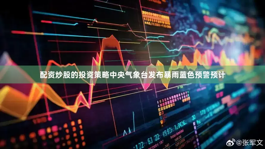 配资炒股的投资策略　　中央气象台发布暴雨蓝色预警　　预计
