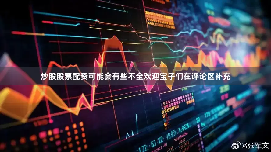炒股股票配资可能会有些不全欢迎宝子们在评论区补充