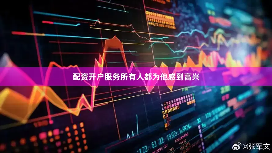 配资开户服务所有人都为他感到高兴